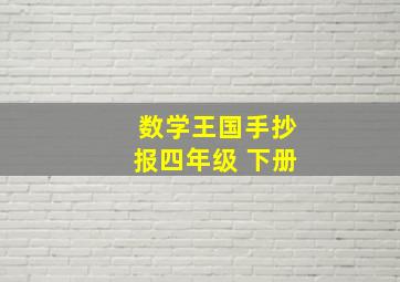 数学王国手抄报四年级 下册